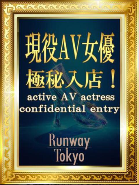 かりん・現役AV女優 RUNWAY TOKYO（デリヘル）