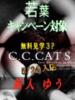ゆう C.C.CATS（渋谷/デリヘル）