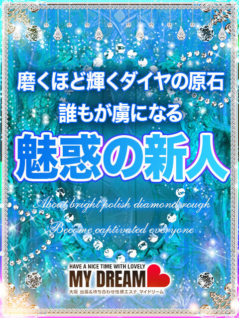 三上　かなで マイドリーム（性感エステ）