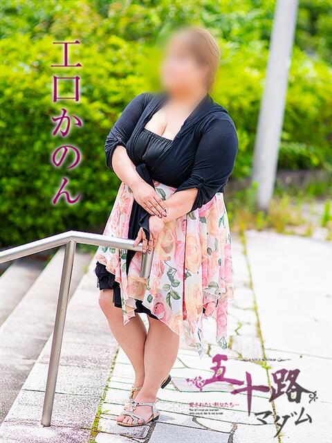 工口かのん 五十路マダム 岐阜店（熟女デリヘル）