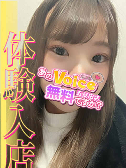 ぽめ あのvoice無料ですか？五反田店（デリヘル）