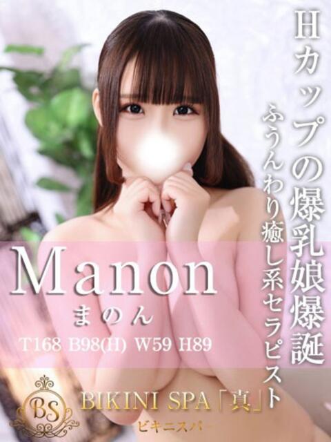 まのん BIKINISPA「真」-ビキニスパ-（派遣型風俗エステ）