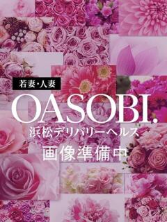 あおい OASOBI.（磐田/デリヘル）