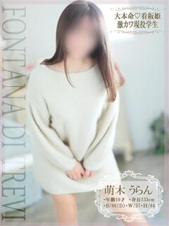 萌木　うらん☆業界未経験 ～地元厳選美女がお出迎え～私の部屋にキテネ！トレビの泉（道後/ヘルス）