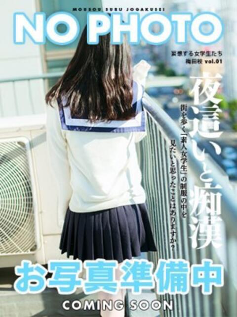 暁 らな 妄想する女学生たち 梅田校（待ち合わせ型デリヘル）