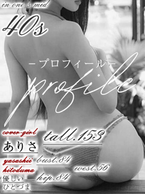 ありさ【ロイヤルOP対応】 あなたの全てを包み込む 優しいひとづま(ファッションヘルス)