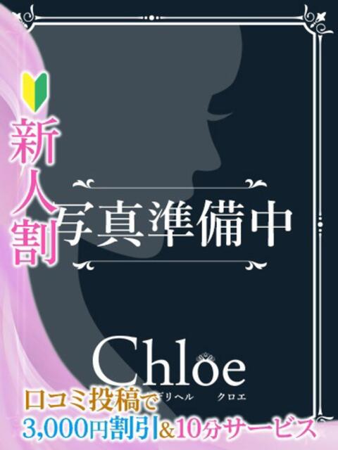 そらね★密着大好き敏感美少女★ 渋谷S級素人清楚系デリヘル chloe（デリヘル）