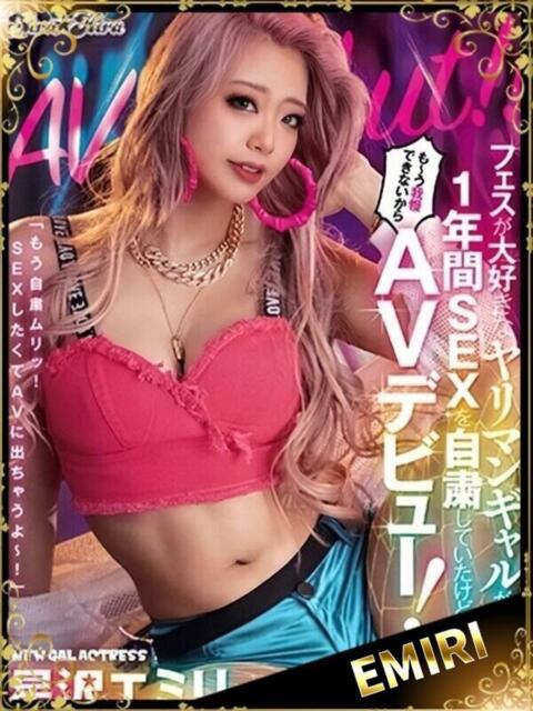 星沢エミリ★単体AV女優★ クレオパトラ西船橋店（デリヘル）