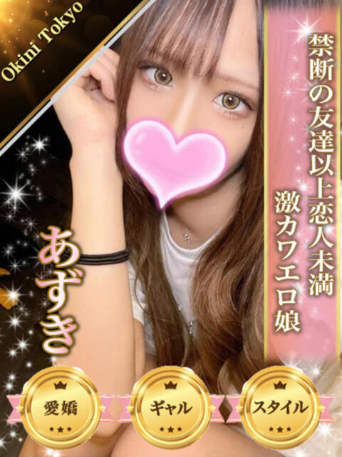 あずき OKINI立川（デリヘル）