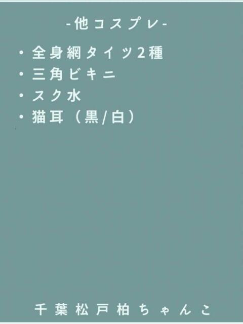 コスプレ一覧 千葉松戸ちゃんこ（ぽっちゃり専門デリヘル）