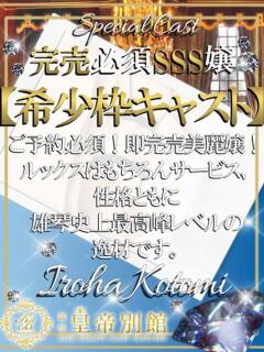 色葉ことみ 皇帝別館（こうていべっかん）（雄琴/ソープ）