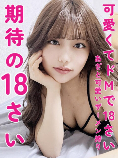 いと※18歳ドMの美少女 即イキ淫乱倶楽部　越谷店（デリヘル）