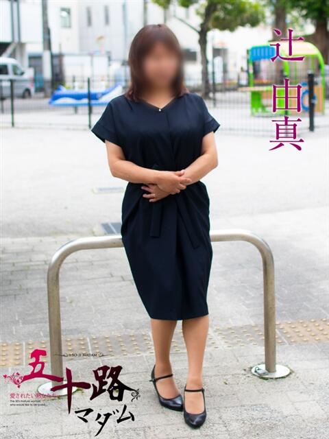 辻由真(つじゆま) 五十路マダムエクスプレス厚木店(カサブランカグループ)（熟女系デリヘル）