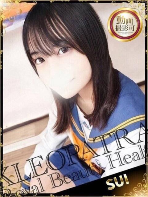 すい★18才アイドルは敏感ドM Royal Beauty Health クレオパトラ（デリヘル）