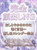 松村　あやめ 柏OL委員会（柏/デリヘル）