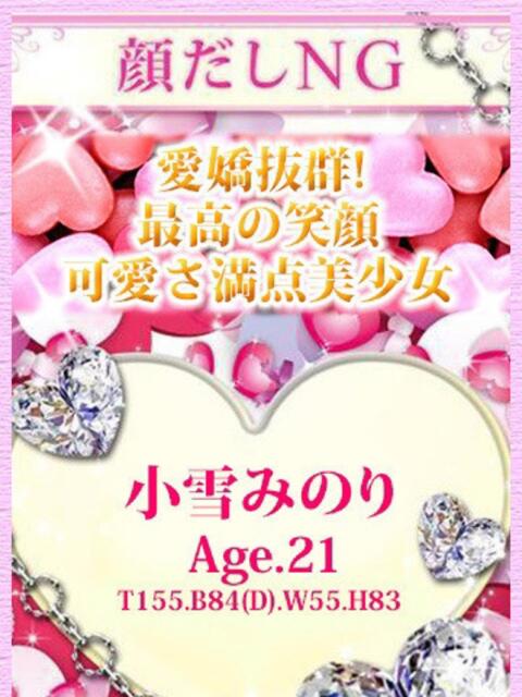 小雪 みのり 柏OL委員会(デリヘル)
