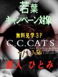 ひとみ C.C.CATS（渋谷/デリヘル）