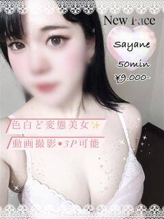 さやね PRISM(都城)（西都城/デリヘル）