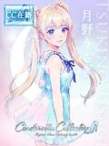 ★月野うさぎ★ Cinderella Collection(シンデレラコレクション)（梅田/デリヘル）