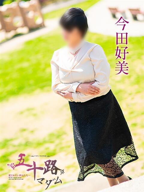 今田好美 五十路マダム 岐阜店（熟女デリヘル）