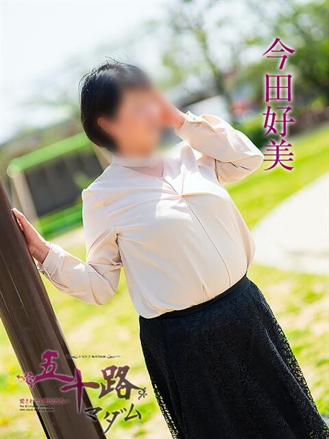 今田好美 五十路マダム 岐阜店（熟女デリヘル）