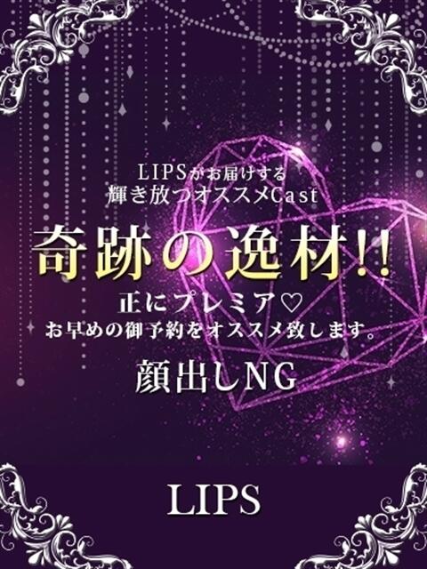 あかり【にこやか最高の笑顔】 LIPS(リップス)（ファッションヘルス(トクヨク)）