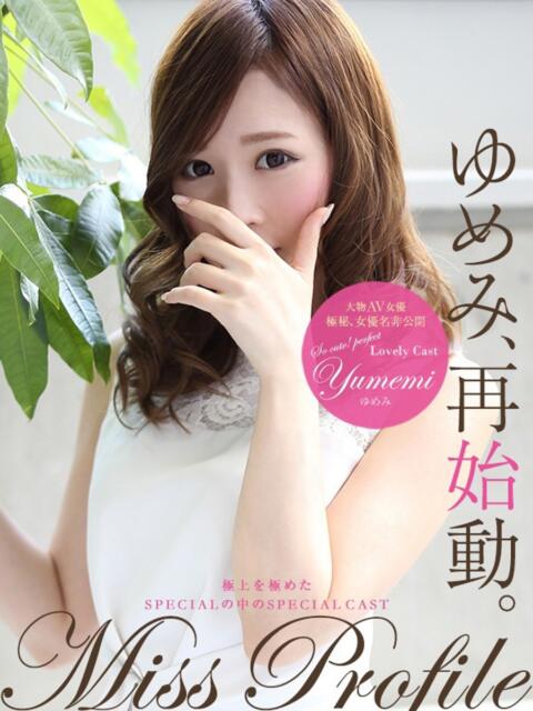 ゆめみ プロフィール 岡山店（デリヘル）