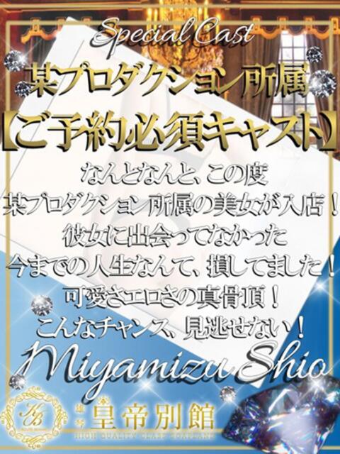 宮水しお 皇帝別館（こうていべっかん）（高級ソープランド）