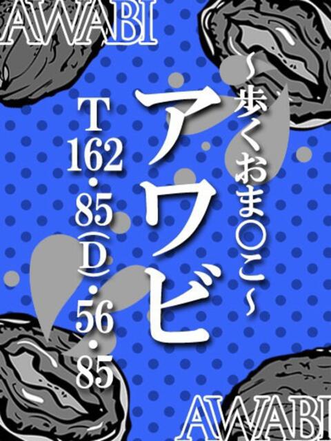 あわび ドMな奥さん 日本橋店（ホテヘル）