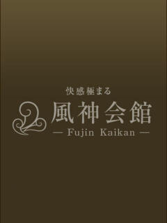 永久保存美しき超新星 風神会館新宿店（新宿・歌舞伎町/デリヘル）