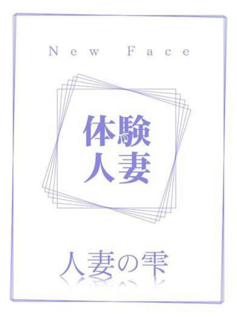 さくら(体験) 人妻の雫 倉敷店（人妻デリヘル）