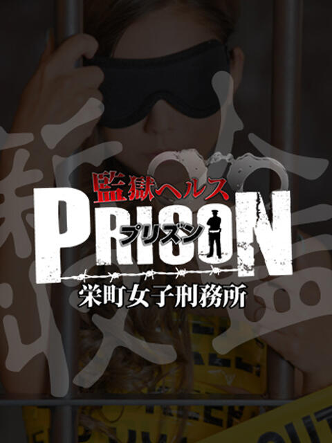 かな 監獄ヘルス 栄町女子刑務所 PRISON（店舗型ヘルス）