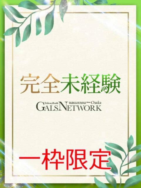 一葉 ギャルズネットワーク大阪（デリヘル）