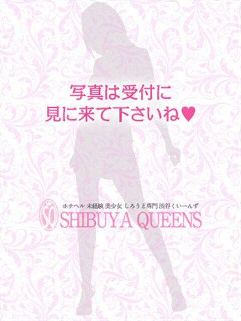 ひかり 渋谷くいーんず（素人専門ホテヘル＆デリヘル）