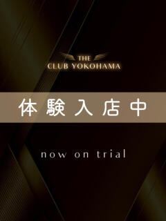 敏感美人OL初体験 THE CLUB YOKOHAMA（関内/デリヘル）