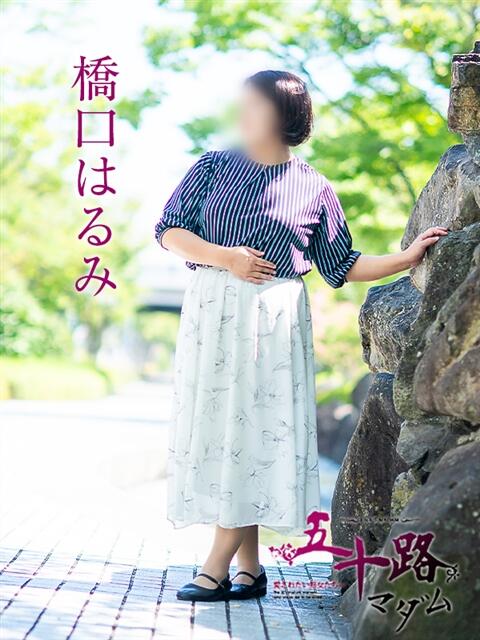 橋口はるみ 五十路マダム愛されたい熟女たち岡山店（カサブランカグループ）（熟女デリヘル）