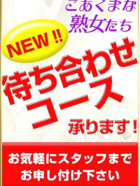 待ち合わせ承ります♪ こあくまな熟女たち西川口店(KOAKUMAグループ)（熟女デリヘル）