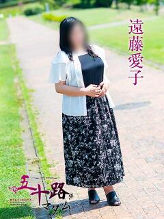 遠藤愛子 五十路マダム愛されたい熟女たち 津山店（津山/デリヘル）