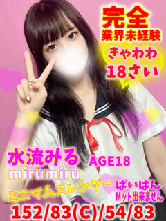 水流みる MAHARAJA(マハラジャ)千葉（栄町(千葉市)/ソープ）