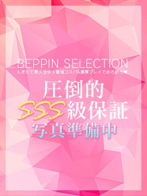 えま★業界未経験のシンデレラ BEPPIN SELECTION ～べっぴんセレクション～（デリヘル）