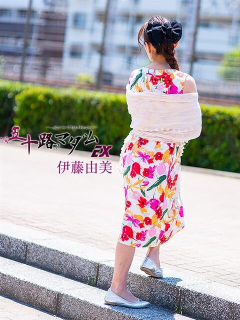 伊藤由美 五十路マダムエクスプレス船橋店(カサブランカグループ)（熟女デリヘル）