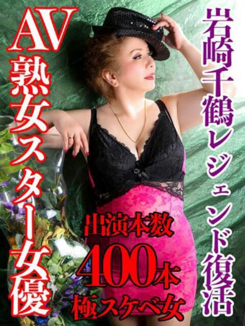 岩崎 熟女デリヘル倶楽部(熟女デリヘル)