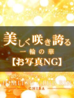 みわ お客様満足度NO.1デリヘル！ 秘密倶楽部 凛 千葉（栄町(千葉市)/デリヘル）