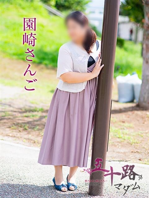 園崎さんご 五十路マダム 岐阜店（熟女デリヘル）
