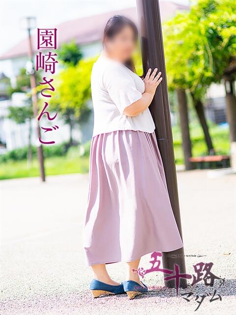 園崎さんご 五十路マダム 岐阜店（熟女デリヘル）