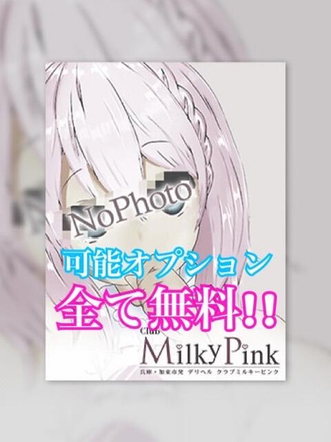 新人☆みゆき可能OP無料!! Club Milky Pink（デリヘル）