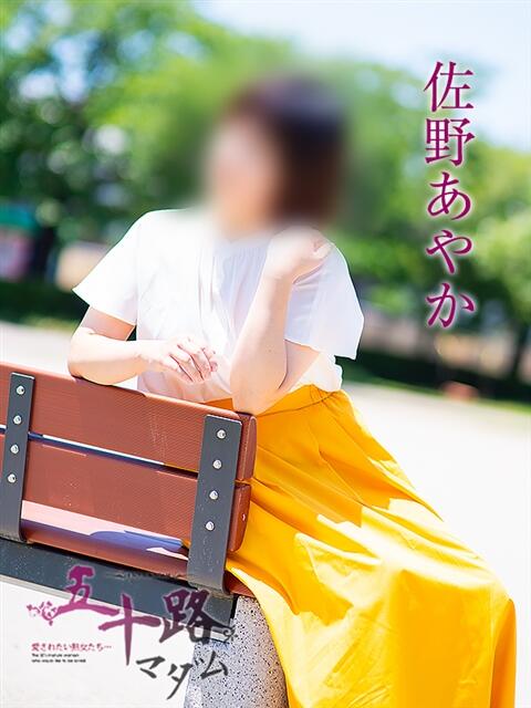 佐野あやか 五十路マダム 岐阜店（熟女デリヘル）