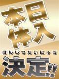 面接＆体験入店決定2 葛西 人妻（葛西/デリヘル）