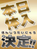 面接＆体験入店決定2 柏 人妻（柏/デリヘル）