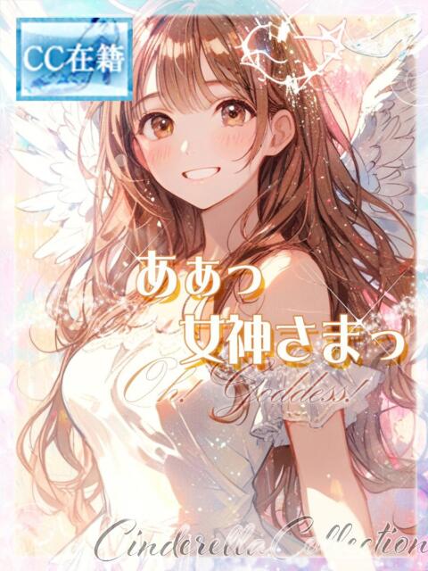 ★あぁっ女神さまっ★ Cinderella Collection(シンデレラコレクション)（デリヘル）